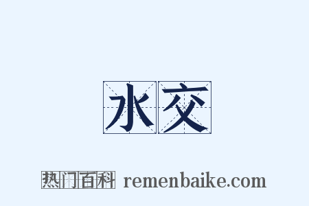 水交是什么意思的图片